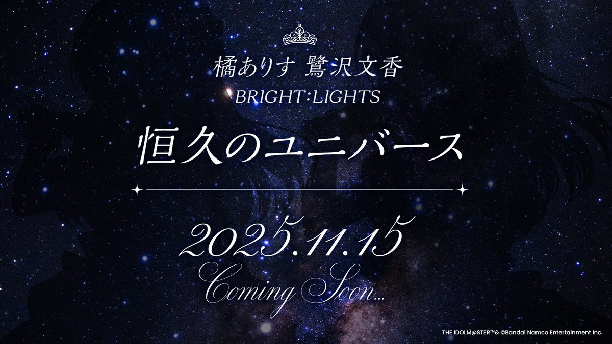 橘ありす＆鷺沢文香の新曲、どんなストーリー？
