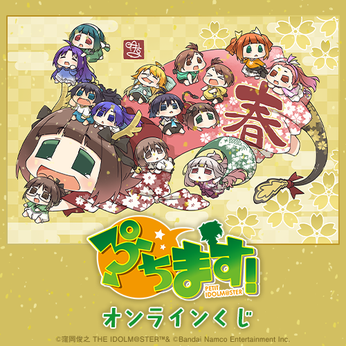 ぷちます！オンラインくじ、気になるアイテムは？