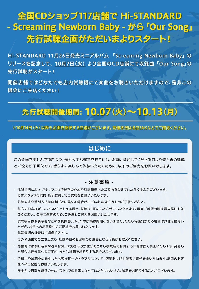 Hi-STANDARDの新曲「Our Song」、CDショップで先行試聴！