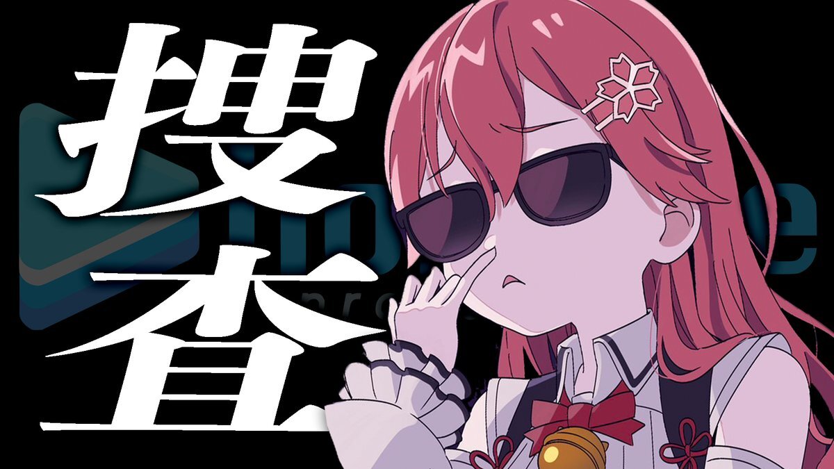 さくらみこ、ホロライブ運営に意見をぶつける「運営視聴禁止」配信で話題に