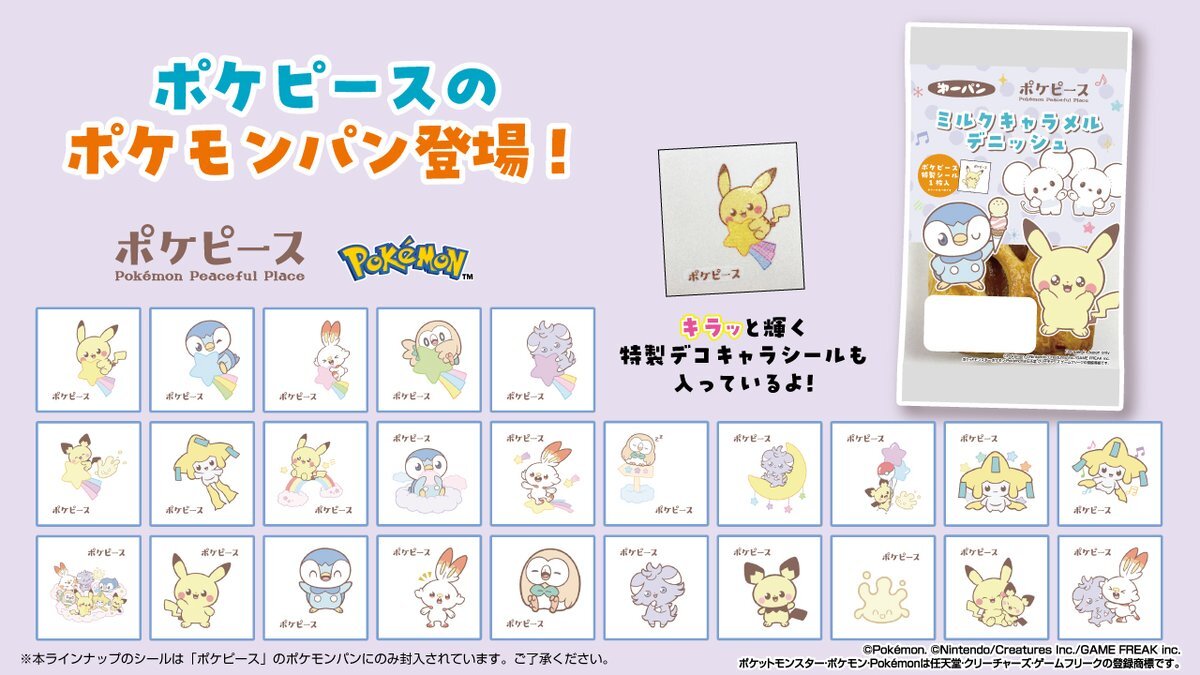 ポケモンパン、12月1日からミルクキャラメルデニッシュで復活！シールも新デザイン
