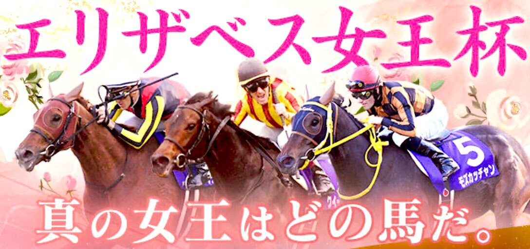 エリザベス女王杯、ココナッツブラウンが人気を集める！