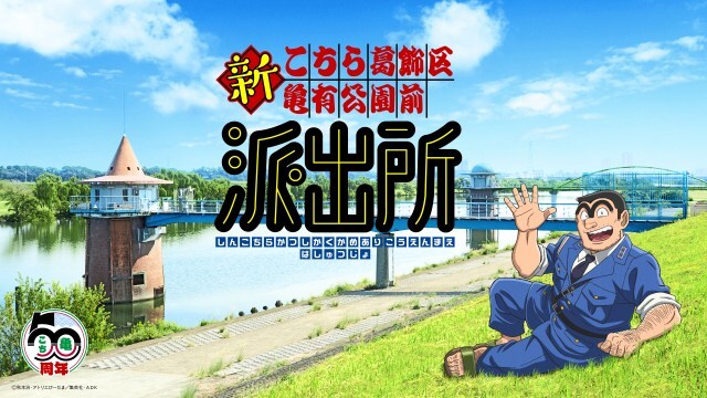 こち亀、新キャストでアニメ化！連載50周年記念新作アニメ決定！ 