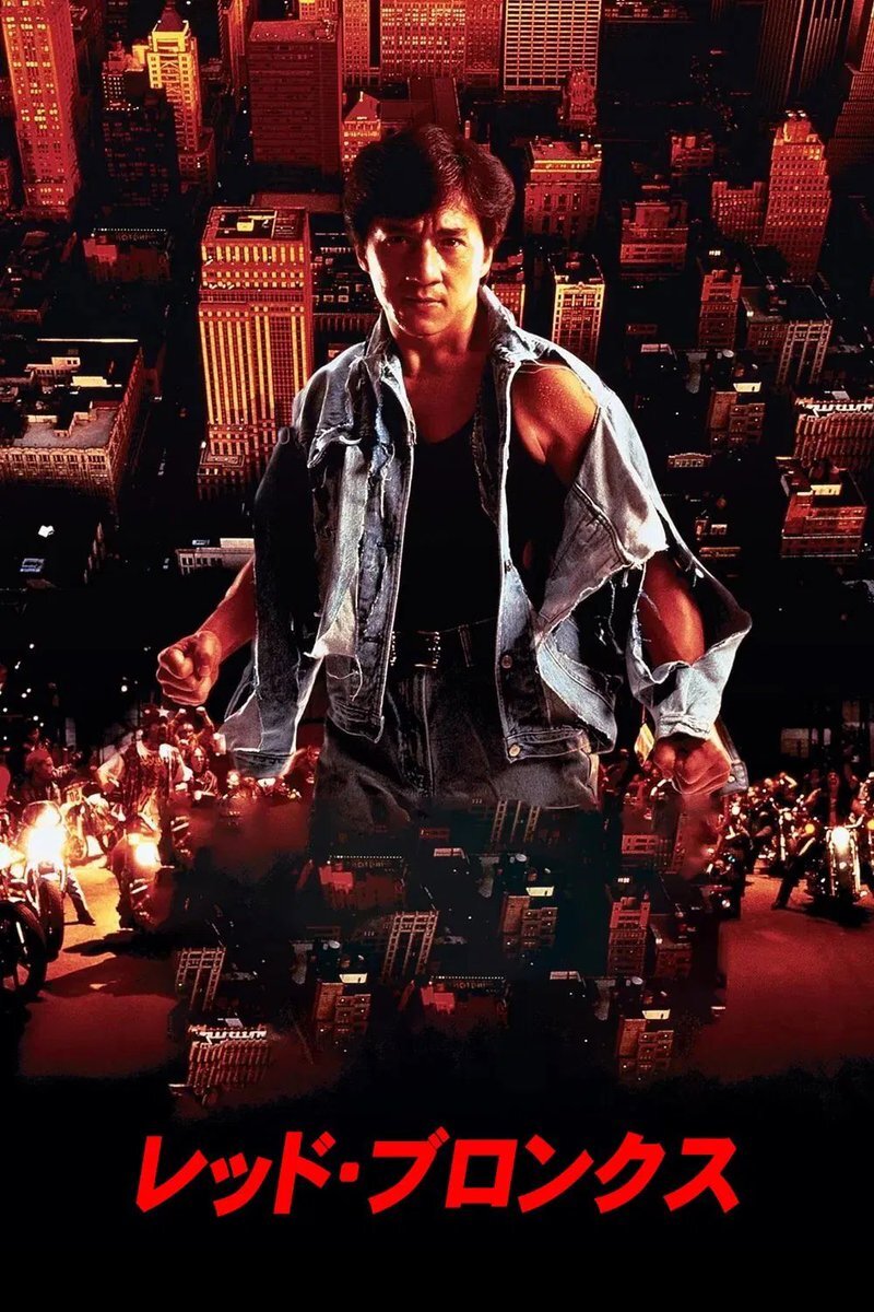 ジャッキー・チェン主演映画『レッド・ブロンクス』が放送される！