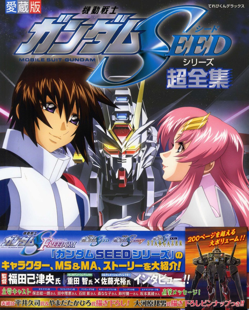 ガンダムSEEDファン歓喜！超全集発売＆ガンプラ再販情報続々