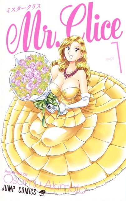 『こち亀』作者 秋本治氏の『Mr.Clice』がアニメ化決定！ 