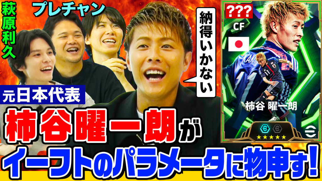柿谷曜一朗選手、イーフトに登場！