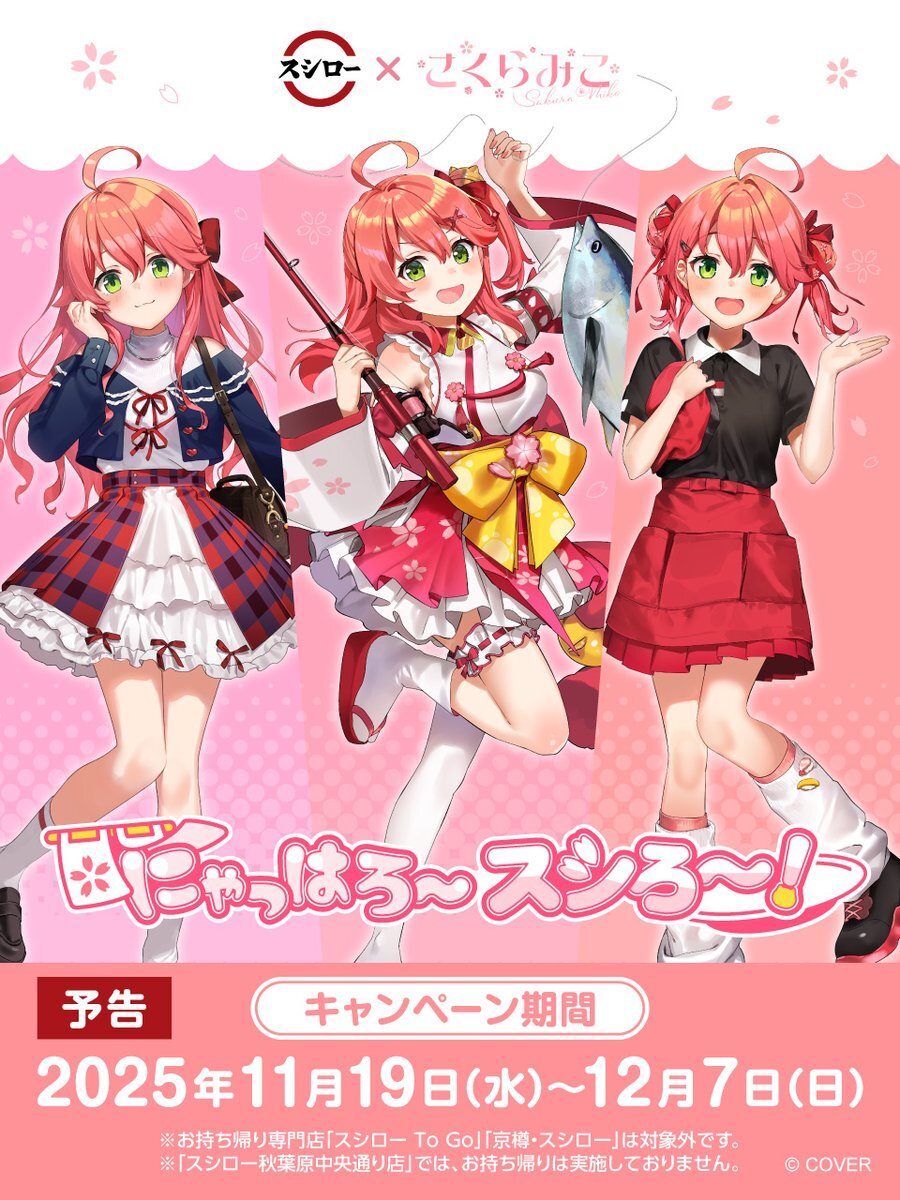 さくらみことスシローのコラボ、どんなお寿司が食べられる？