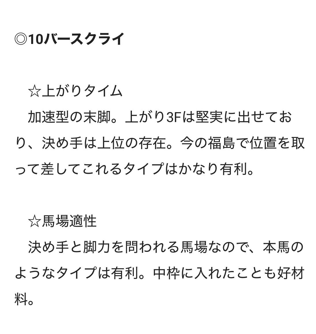 レイピアが福島競馬で圧勝！その強さは一体？