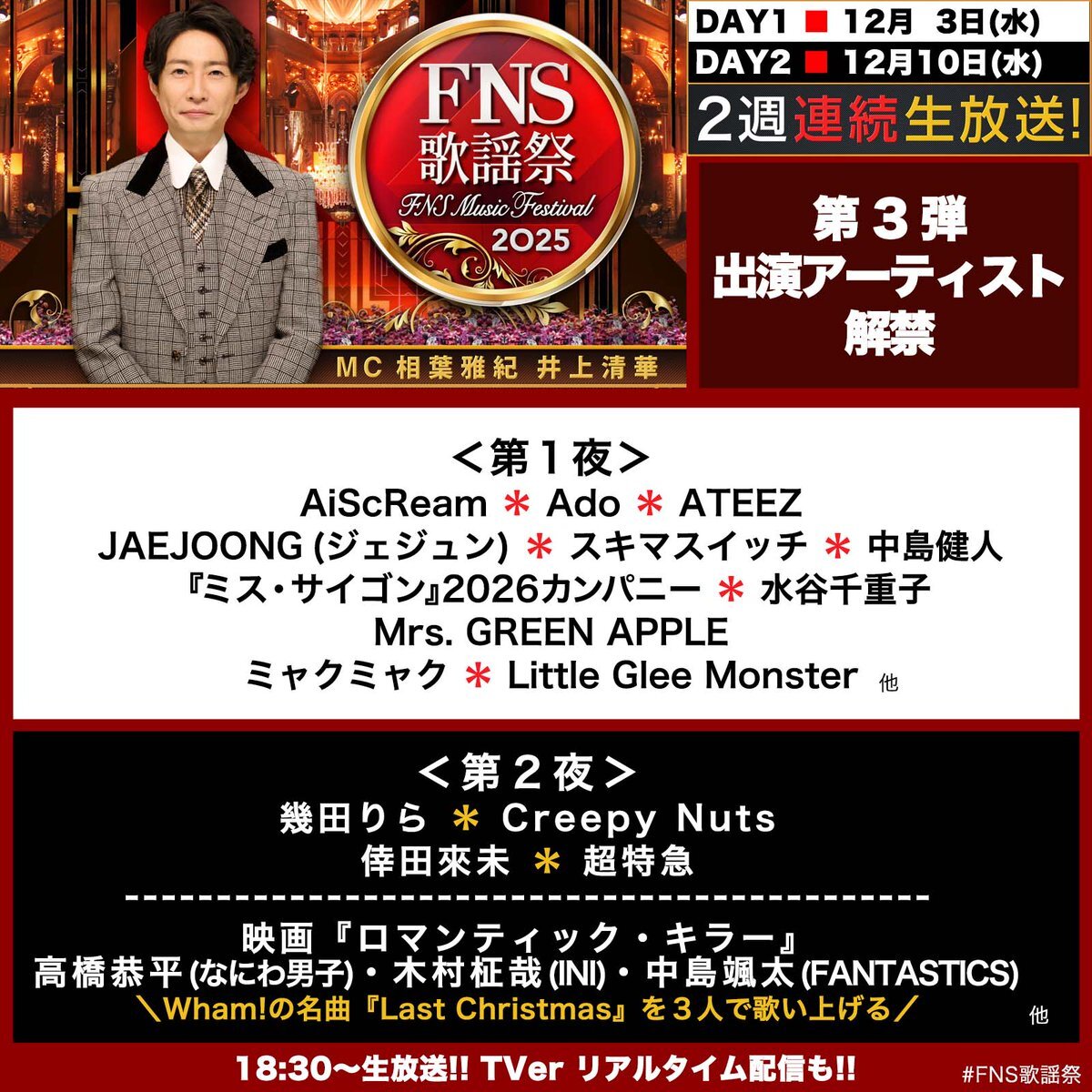 FNS歌謡祭、豪華コラボで盛り上がりそう！