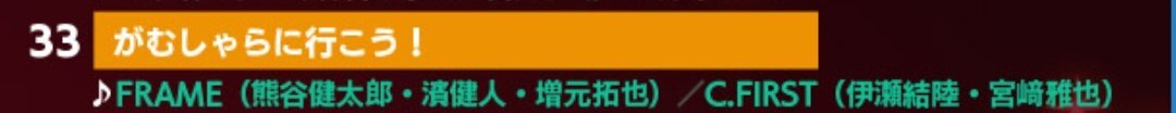 SideMが歌う「がむしゃらに行こう！」がMOIW2025で話題に