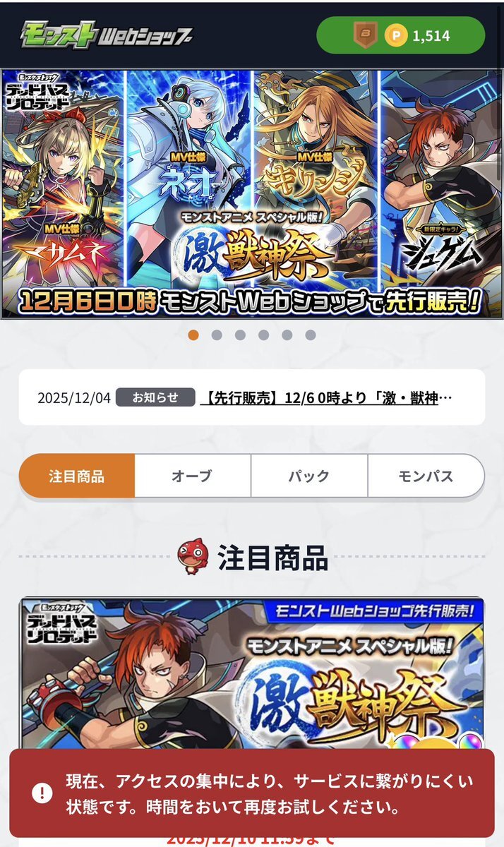 モンストWebショップ、アクセス集中で購入困難！ユーザー困惑