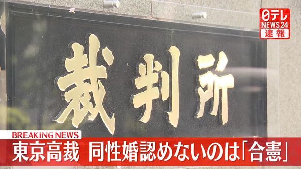 東京高裁、同性婚認めない民法規定は「合憲」と判断