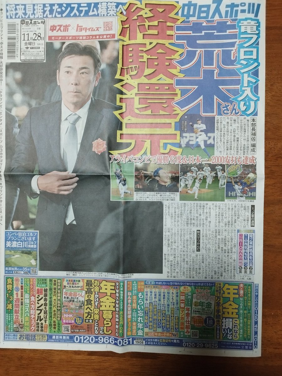 荒木雅博氏、中日ドラゴンズ球団本部長補佐に就任！ファン歓喜