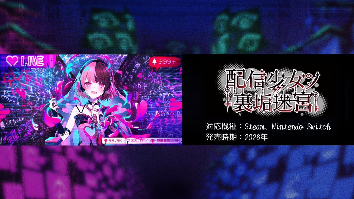 配信少女ノ裏垢迷宮、どんな物語？