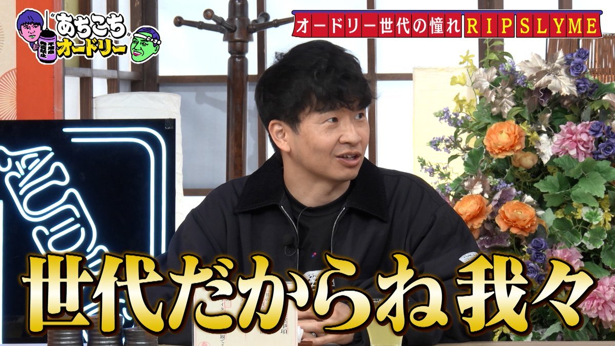 RIP SLYME、あちこちオードリーで素顔公開！