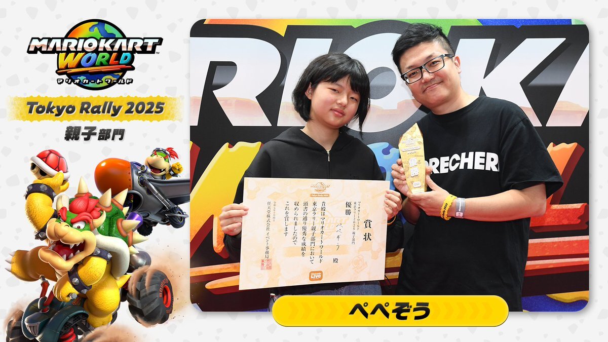 マリオカートワールド東京ラリー、注目は親子部門？(2025/10/04