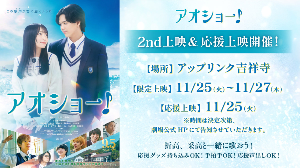 アオショー！再びスクリーンで観れる？