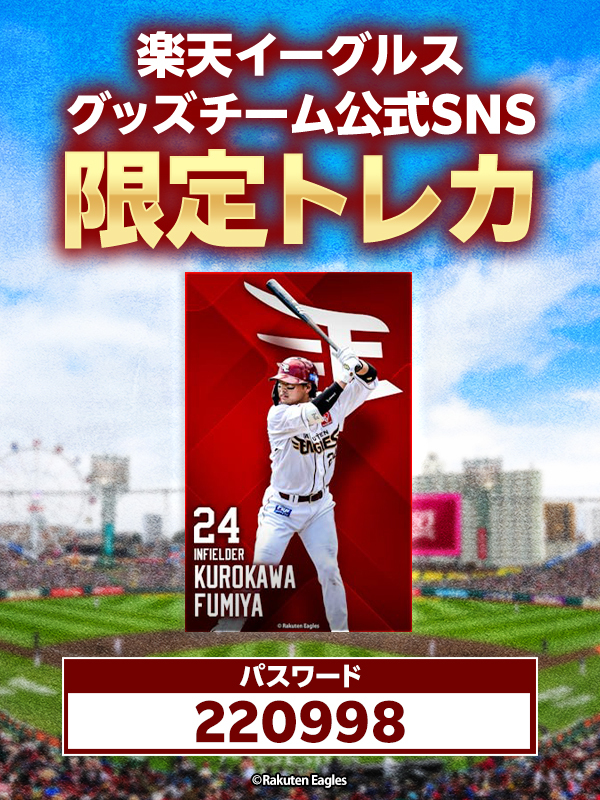楽天イーグルス　シリアルカード イーグルストレカ パスワード」のYahoo!リアルタイム検索 - X