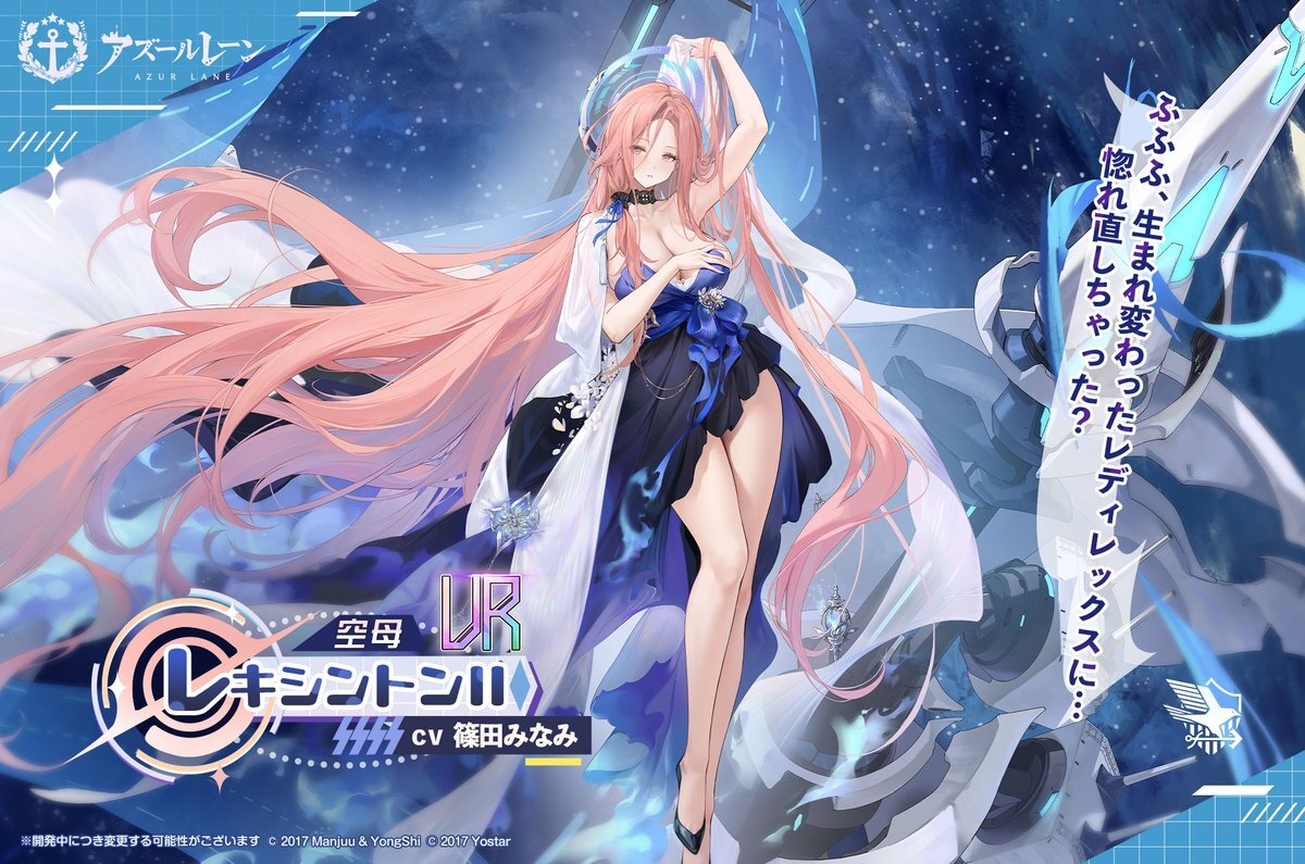 アズールレーン、レキシントンⅡ実装決定！ファン歓喜の声