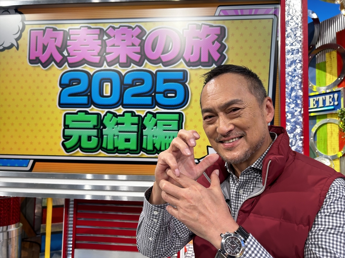 「笑ってコラえて！吹奏楽の旅、感動の完結編」