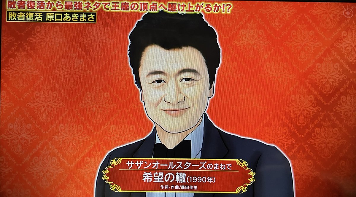 原口あきまさ、ものまね王座決定戦で圧巻のパフォーマンスにファン感動