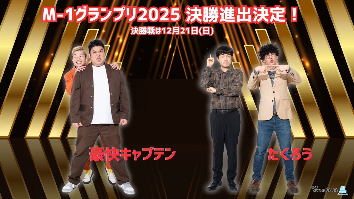 M-1グランプリ2025 決勝進出決定！敗者復活戦も熱い戦いが予想