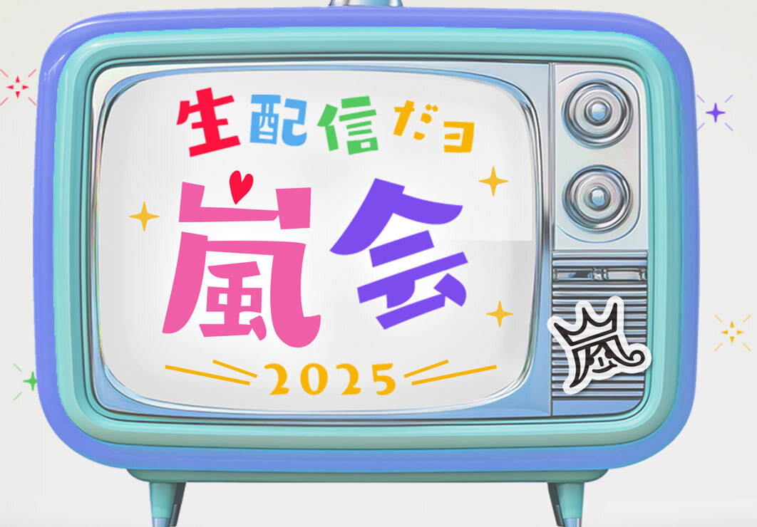 大野智に聞きたいこと、ファンは一体何を？