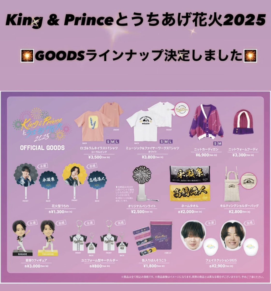 King & Princeとうちあげ花火2025、グッズが早くも人気沸騰！