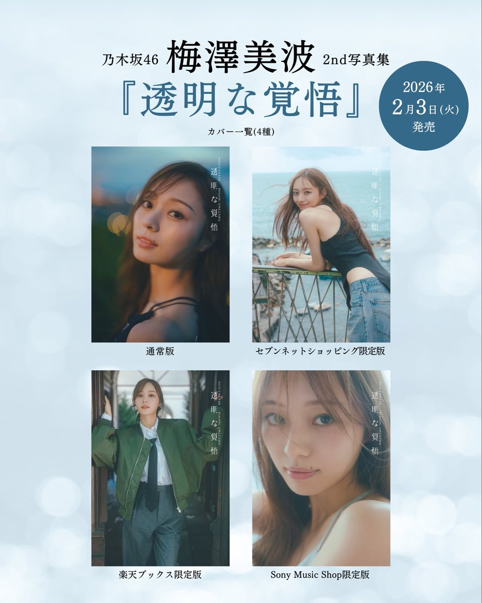 梅澤美波2nd写真集、タイトル＆表紙公開にファン歓喜！