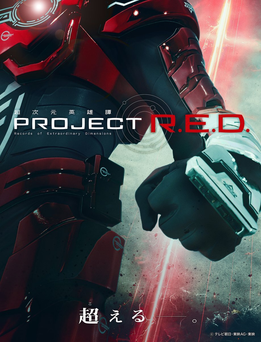 スーパー戦隊シリーズ終了へ？「PROJECT R.E.D.」始動！