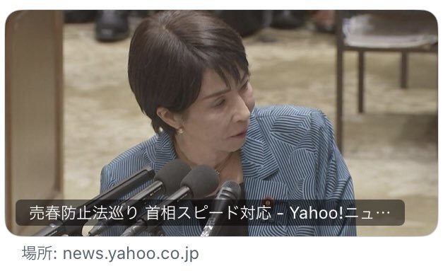 高市総理発言受け、売春防止法議論活発化