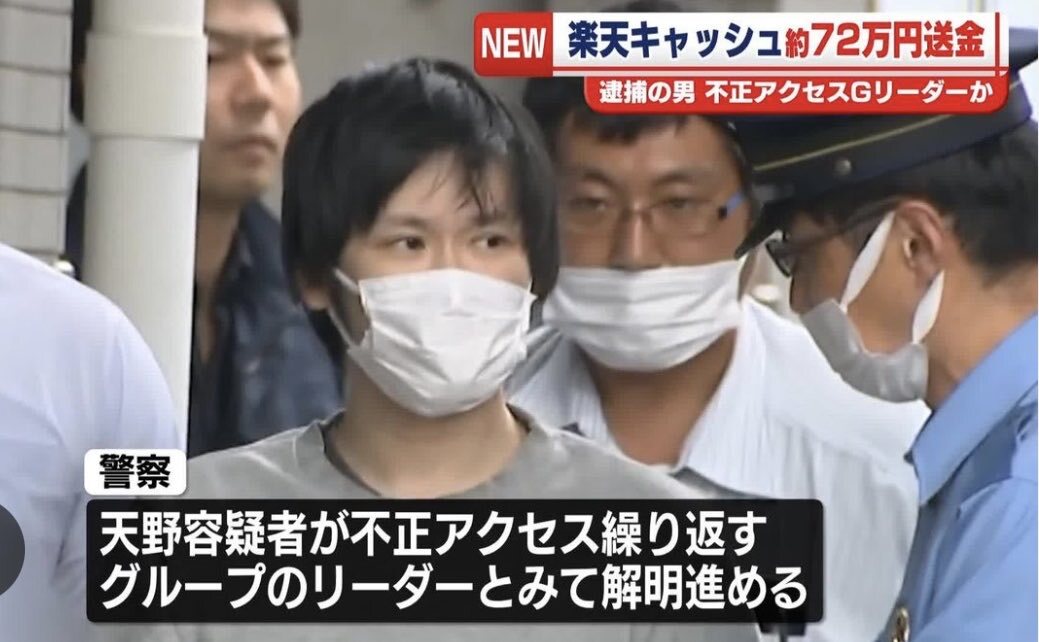 楽天キャッシュ不正送金事件で男女2人逮捕