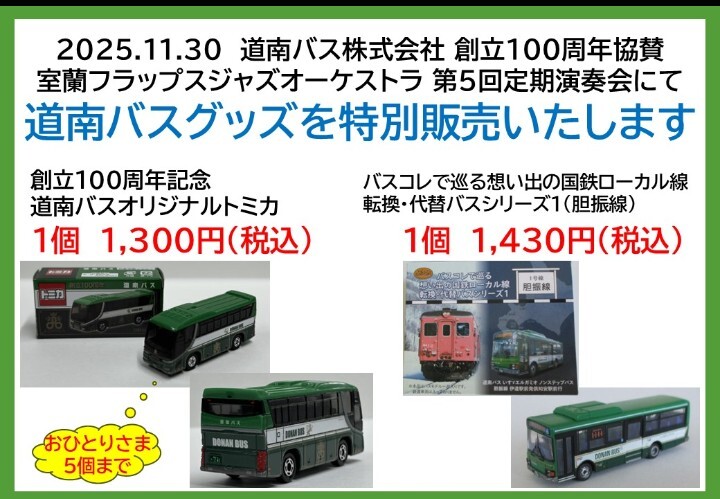 道南バス トミカ」のYahoo!リアルタイム検索 - X（旧Twitter）を