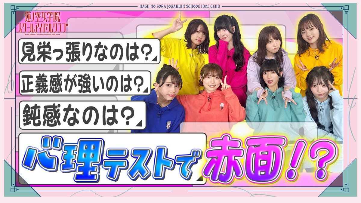 せーはすメンバーの心理テストにファンも大盛り上がり！