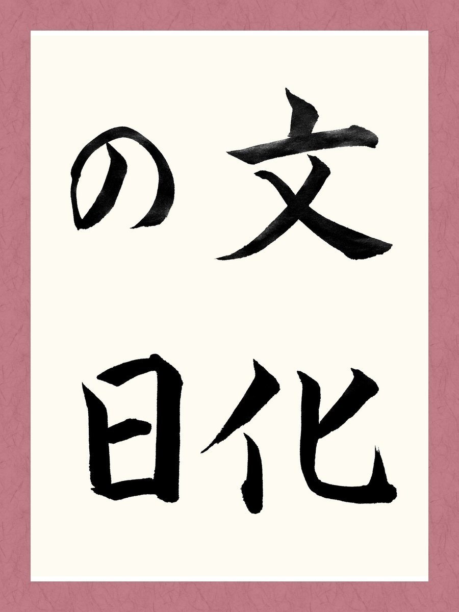 文化の日、憲法公布を記念して