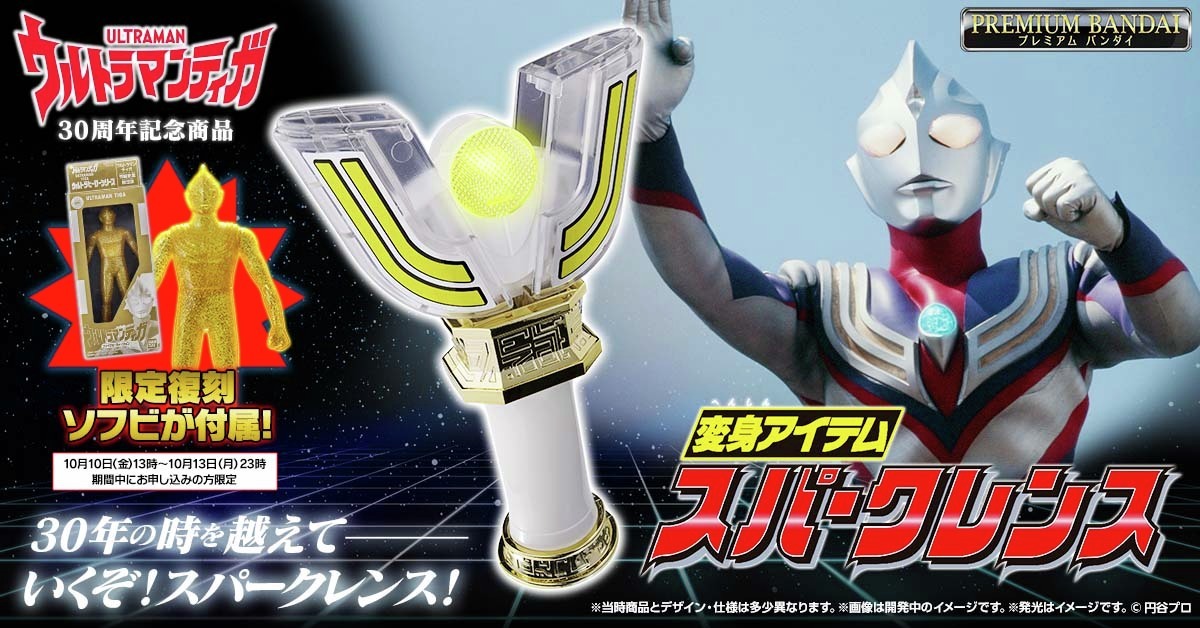 ウルトラマンティガの変身アイテム、スパークレンスが復刻！