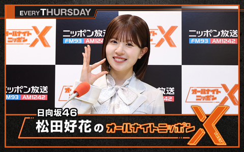 日向坂46の松田好花と正源司陽子、大阪公演後のラジオはどんな内容？