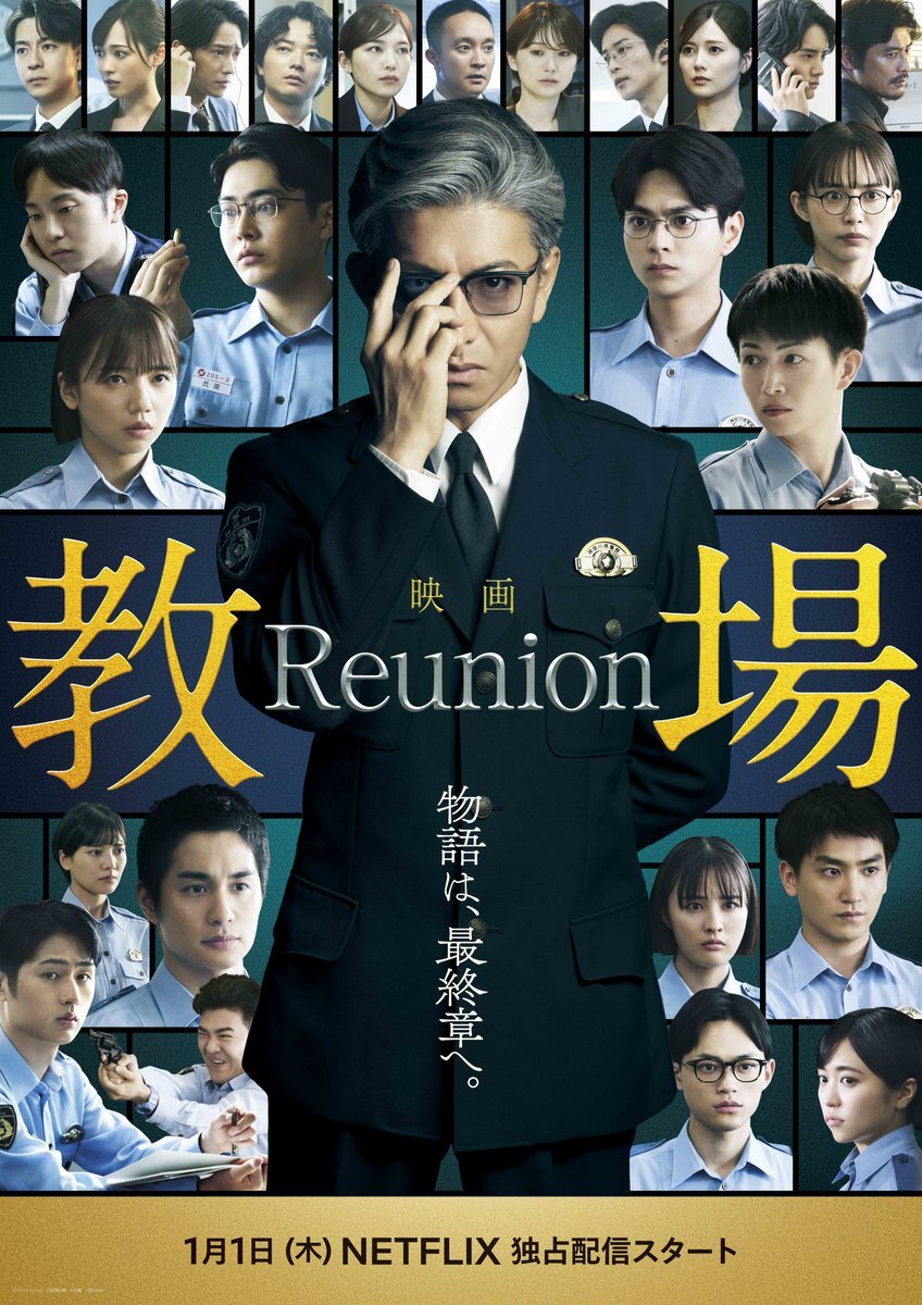 木村拓哉主演「教場 Reunion」、豪華キャスト集結！