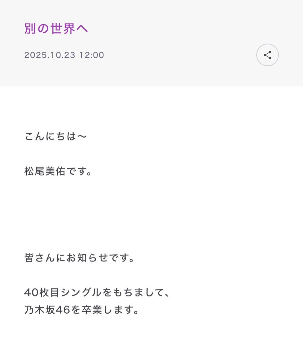 乃木坂46松尾美佑、卒業発表でファンを悲しませる