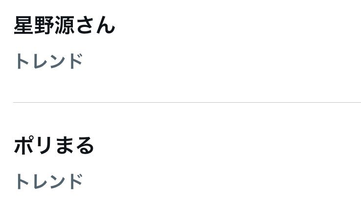星野源「ポリまる震えてんのかわいいな」発言にファン歓喜！