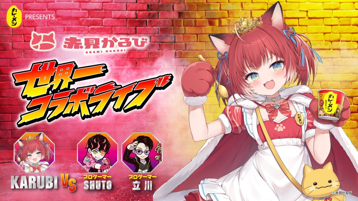 カレーメシ、赤見かるびとコラボライブ開催！