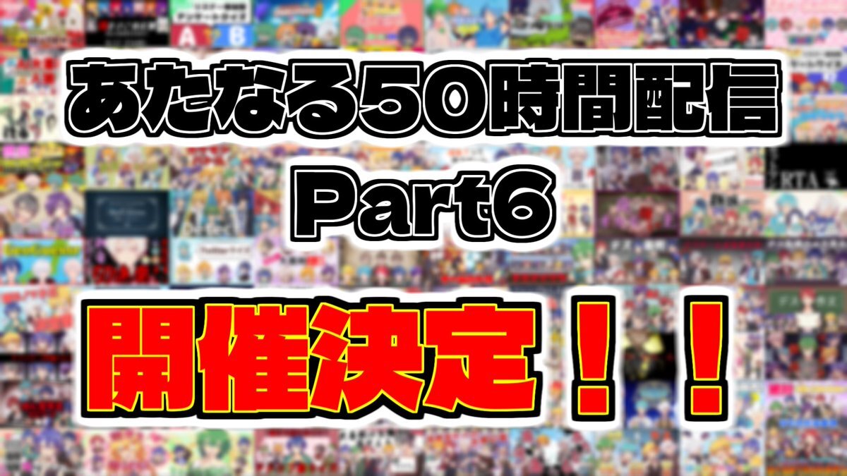 あたなるが50時間配信、一体どんな内容？
