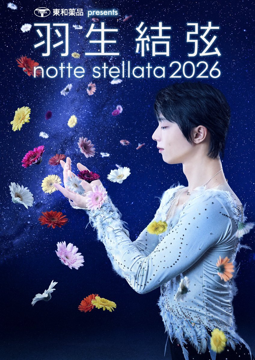 羽生結弦「notte stellata 2026」宮城で3月開催決定！