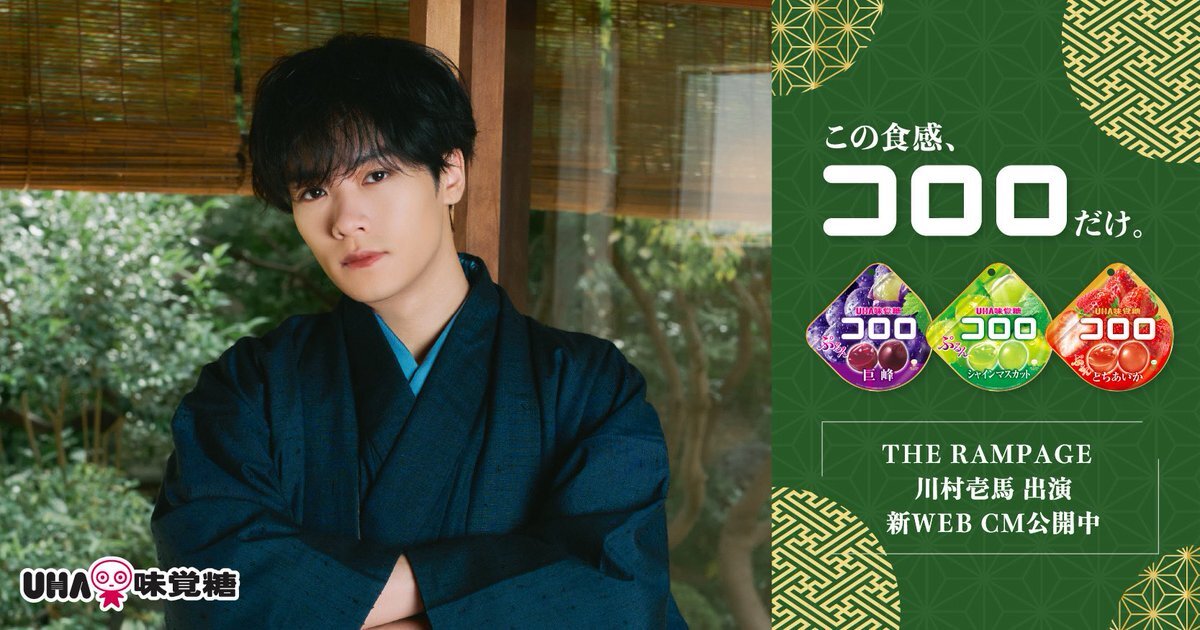 川村壱馬、和装で「コロロ」を堪能！新WEB動画公開にファン興奮