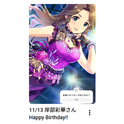 アイドルマスターの岸部彩華さん、ファンがSNSで祝福！