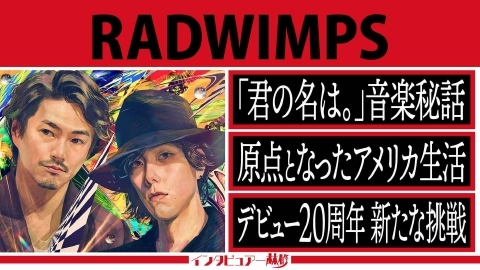 RADWIMPS、初耳学で音楽活動の裏側語る