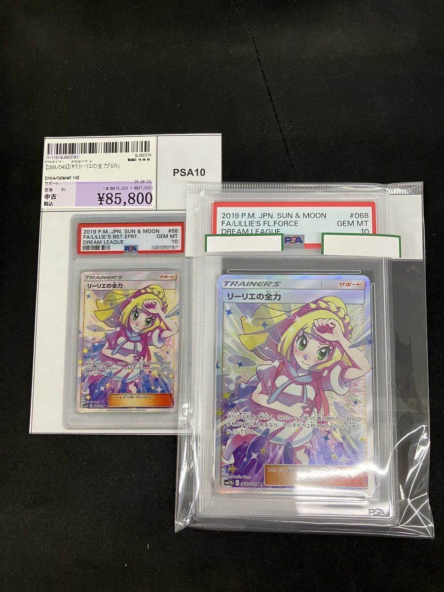 リーリエの全力 おまけ付き 状態B】リーリエの全力 SR (068/049) [sm11b] の通販・買取価格