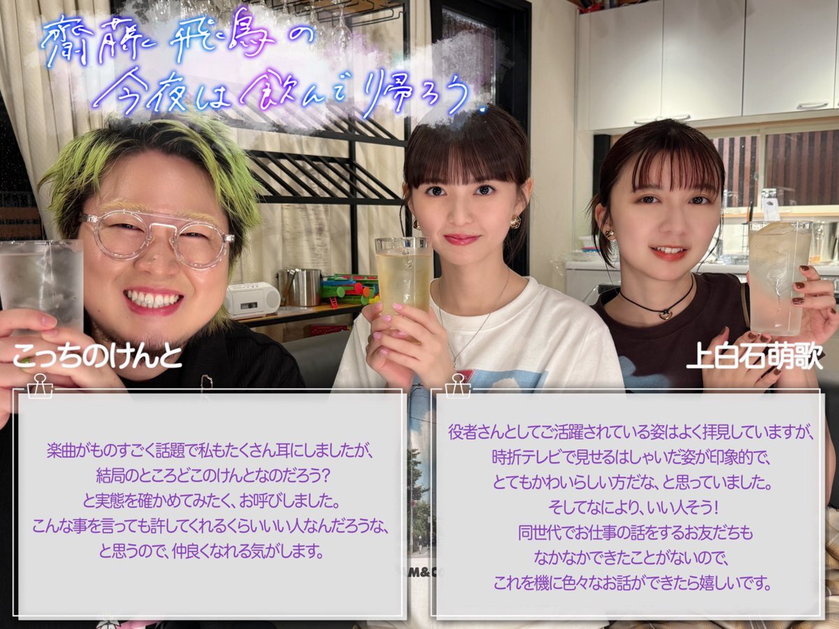 齋藤飛鳥の今夜は飲んで帰ろう」のYahoo!リアルタイム検索 - X