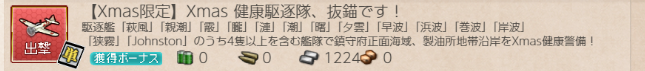 艦これ Xmas限定任務「健康駆逐隊」実装！ 